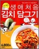 생애 처음 김치 담그기