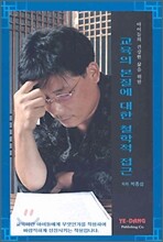 교육의 본질에 대한 철학적 접근