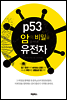 p53, 암의 비밀을 풀어낸 유전자