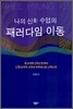 나의 신학 수업의 패러다임 이동