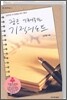 꿈을 이루어주는 기적의 노트