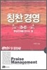 칭찬 경영