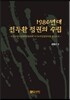 1980년대 전두환 정권의 수립