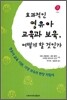 효과적인 영유아 교육과 보육, 어떻게 할 것인가