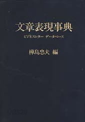 문장표현사전 ビジネスレタ一 デ一タべ一ス (일본어 원서)