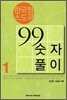 한국형 스도쿠 99 숫자풀이 1