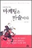 마케팅은 마술이다