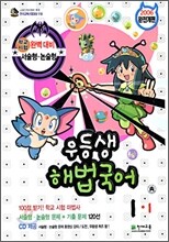 우등생 해법 국어 1-1 (2006년)