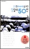 건강한 우리가족을 위한 참살이 50선