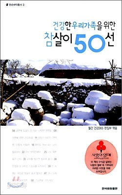 건강한 우리가족을 위한 참살이 50선