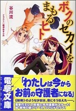 ボクのセカイをまもるヒト