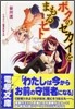 ボクのセカイをまもるヒト