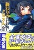 終わりのクロニクル(6)下