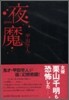 夜魔