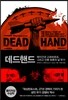 데드핸드
