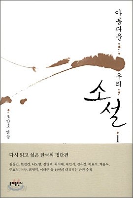 아름다운 우리 소설 1