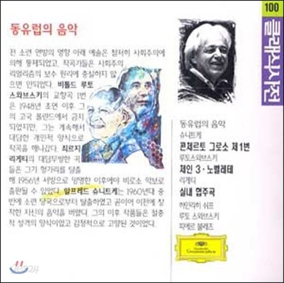 [중고] Heinrich Schiff, Witold Lutoslawski, Pierre Boulez / Lutoslawski: Chain 3 &amp; Novelette; Schnittke: Concerto Grosso No.1; Ligeti: Chamber Concerto - 클래식 사전 Vol.100 (dg2351)