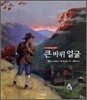 큰 바위 얼굴