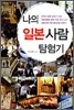 나의 일본사람 탐험기