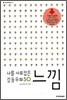 나를 사로잡은 감동우화 50 느낌