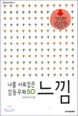 나를 사로잡은 감동우화 50 느낌