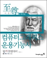 2006 컴퓨터그래픽스운용기능사 필기 특별대비