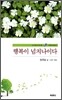 행복이 넘치나이다