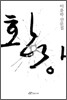 환장