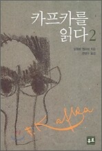 카프카를 읽다 2