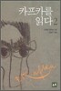 카프카를 읽다 2