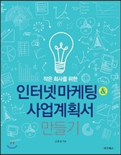 작은 회사를 위한 인터넷 마케팅&사업계획서 만들기