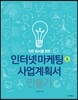 작은 회사를 위한 인터넷 마케팅&사업계획서 만들기