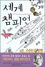 세계 챔피언