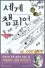 세계 챔피언