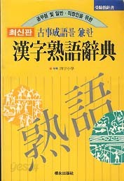 한자숙어사전 (고사성어를 겸한) (최신판)