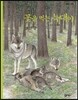 꽃을 먹는 늑대야