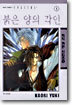 붉은 양의 각인 1