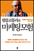 필립 코틀러의 마케팅 모험