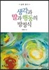 생각과 말과 행동의 방정식
