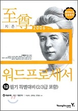 2006 워드프로세서 1급 필기 특별대비 (2/3급 포함)