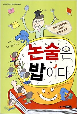 논술은 밥이다