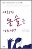 너희가 논술을 아느냐?