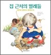 집 근처의 벌레들