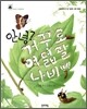 안녕? 거꾸로여덟팔나비