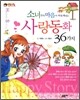 소녀들의 마음이 따뜻해지는 사랑동화 36가지