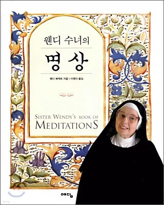웬디 수녀의 명상
