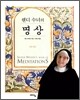 웬디 수녀의 명상