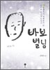 바보 별님