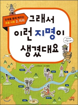 그래서 이런 지명이 생겼대요