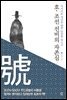 호, 조선 선비의 자존심 : 조선 500년 명문가 탄생의 비밀